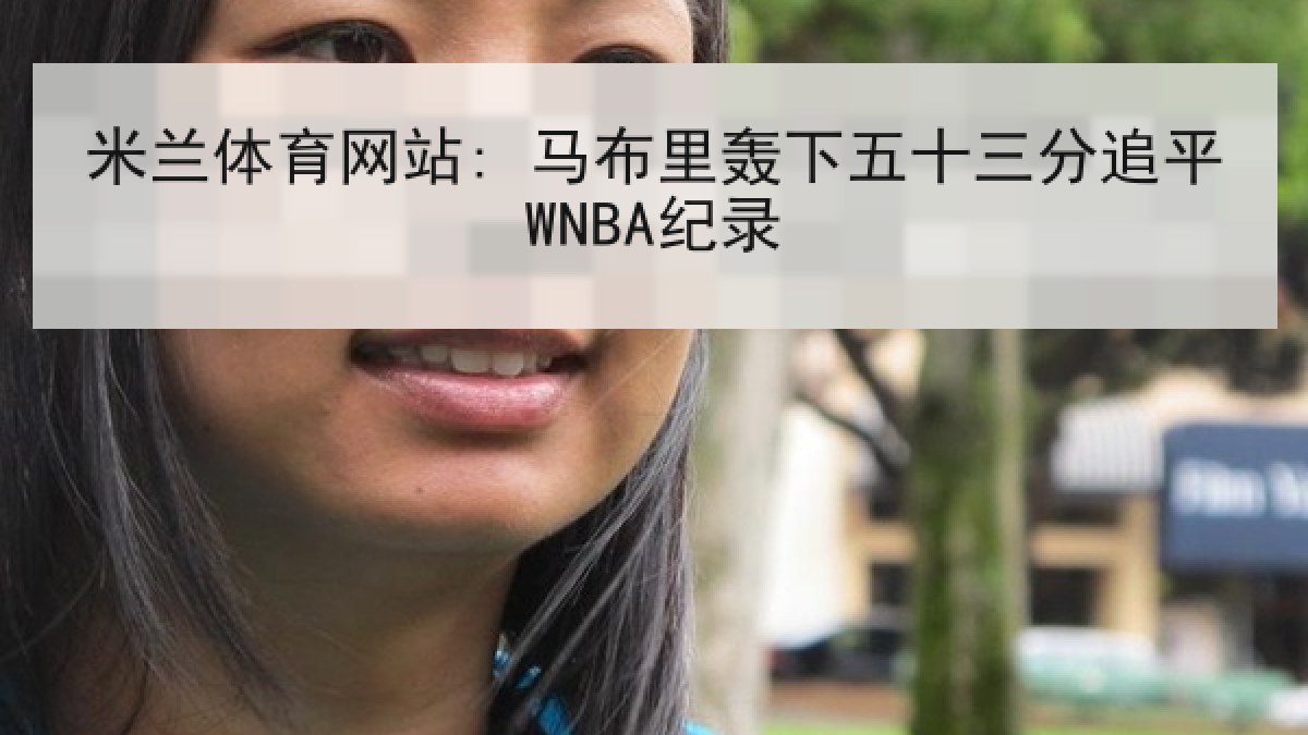 米兰体育网站: 马布里轰下五十三分追平WNBA纪录
