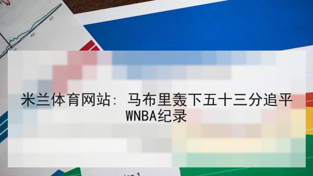 米兰体育网站: 马布里轰下五十三分追平WNBA纪录