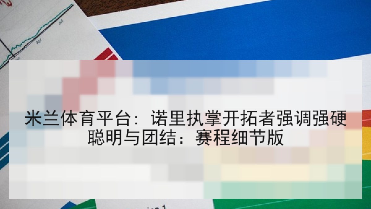 米兰体育平台: 诺里执掌开拓者强调强硬聪明与团结：赛程细节版