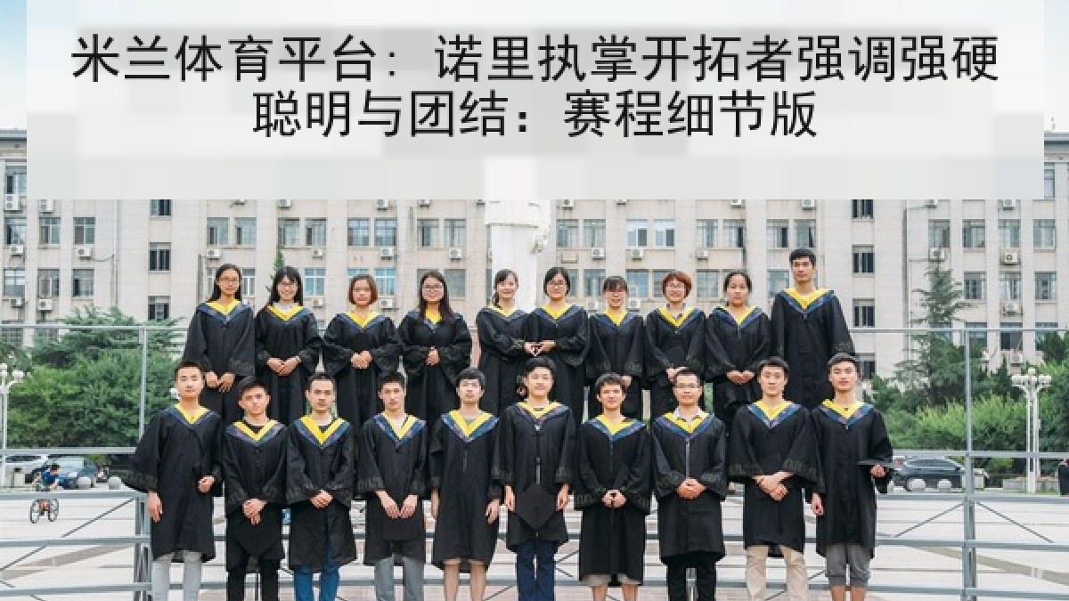 米兰体育平台: 诺里执掌开拓者强调强硬聪明与团结：赛程细节版