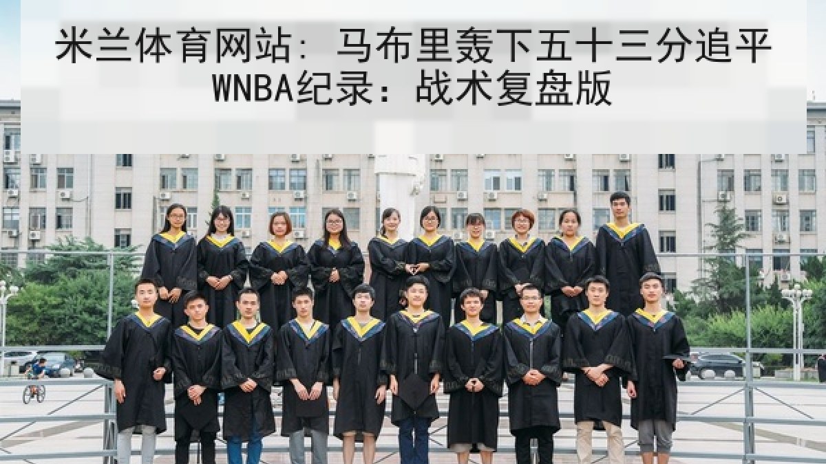 米兰体育网站: 马布里轰下五十三分追平WNBA纪录：战术复盘版