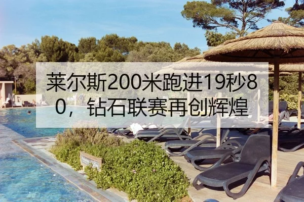 莱尔斯200米跑进19秒80，钻石联赛再创辉煌