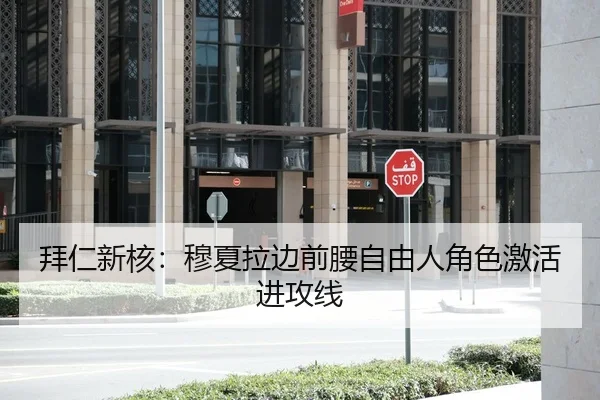 拜仁新核：穆夏拉边前腰自由人角色激活进攻线