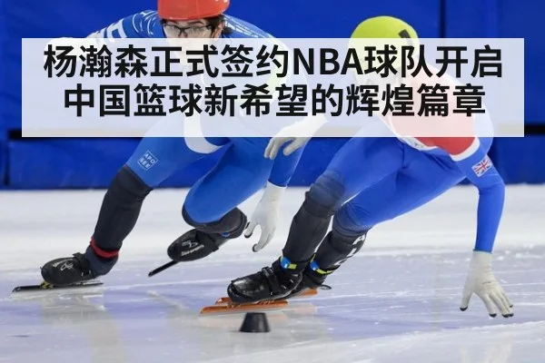 杨瀚森正式签约NBA球队开启中国篮球新希望的辉煌篇章