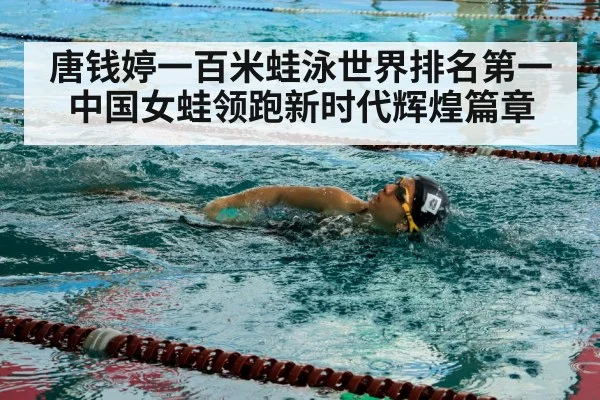 唐钱婷一百米蛙泳世界排名第一 中国女蛙领跑新时代辉煌篇章