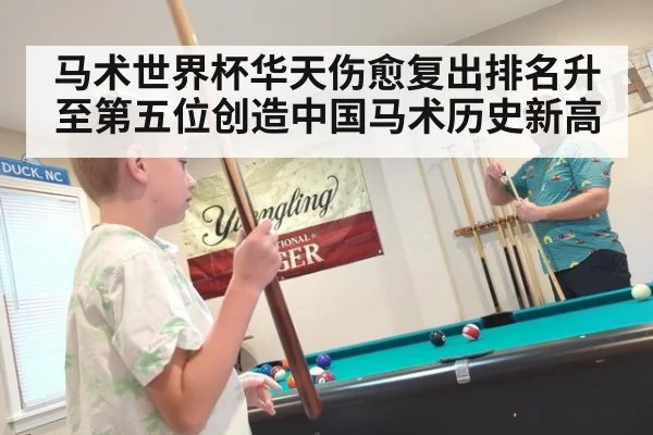 马术世界杯华天伤愈复出排名升至第五位创造中国马术历史新高