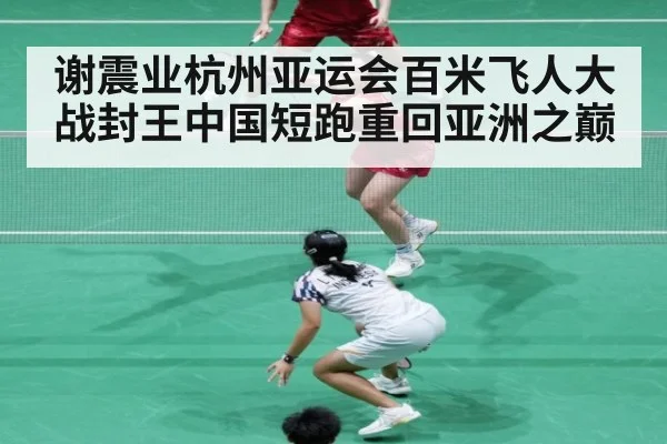谢震业杭州亚运会百米飞人大战封王中国短跑重回亚洲之巅