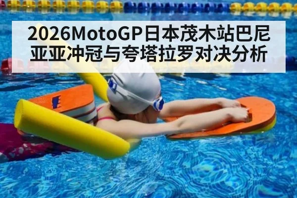 2026MotoGP日本茂木站巴尼亚亚冲冠与夸塔拉罗对决分析