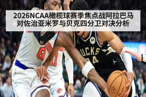 2026NCAA橄榄球赛季焦点战阿拉巴马对佐治亚米罗与贝克四分卫对决分析
